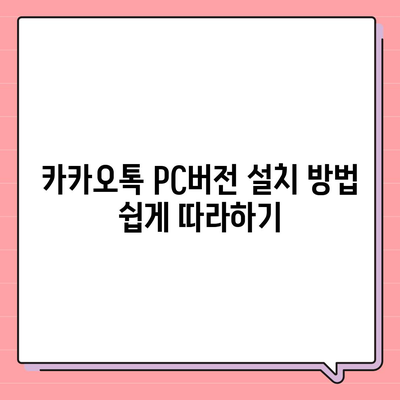 카카오톡 pc버전 다운로드