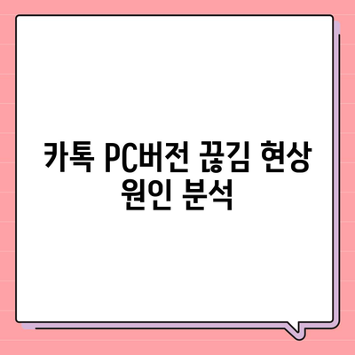 카톡 pc버전 오류