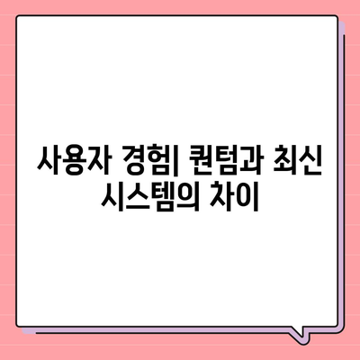 카카오프렌즈 퀀텀과 최신 시스템의 비교 평가