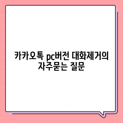 카카오톡 pc버전 대화제거