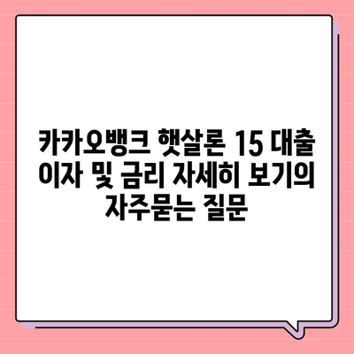 카카오뱅크 햇살론 15 대출 이자 및 금리 자세히 보기