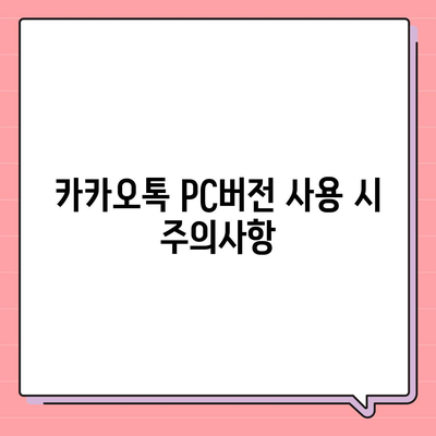 카카오톡 pc버전 바로가기