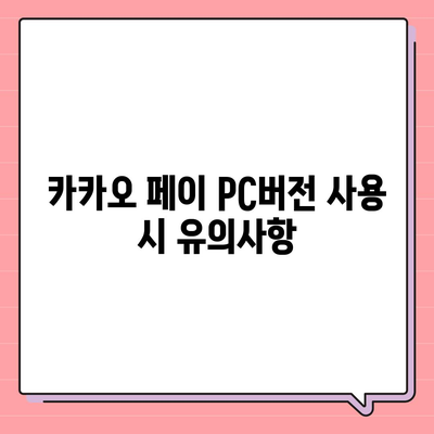 카카오 페이 pc버전 다운로드