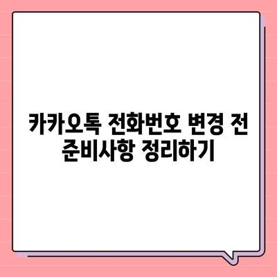 카카오톡 전화번호 변경하는 간편한 방법