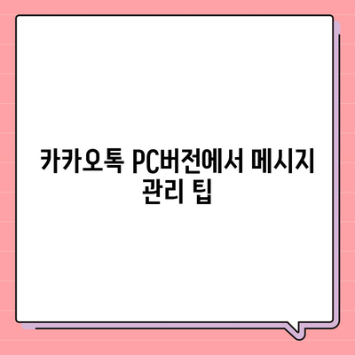 카카오톡 pc버전 대화내용