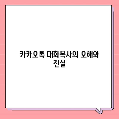 카카오톡 대화복사