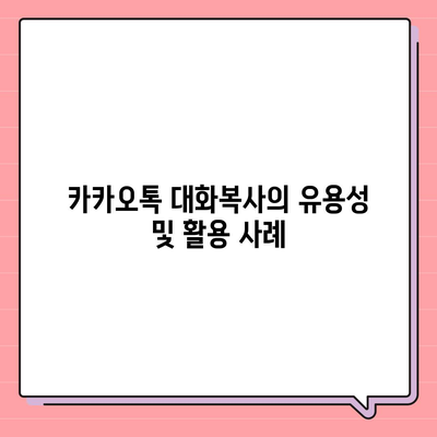 카카오톡 대화복사