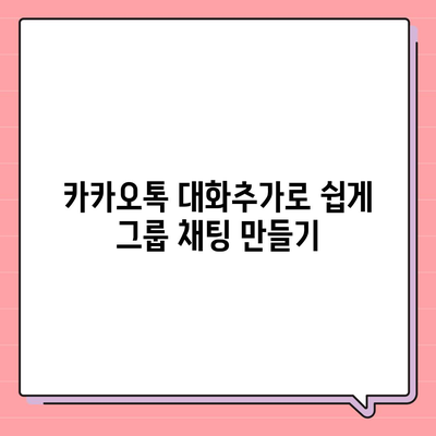 카카오톡 대화추가