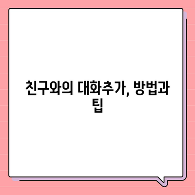 카카오톡 대화추가