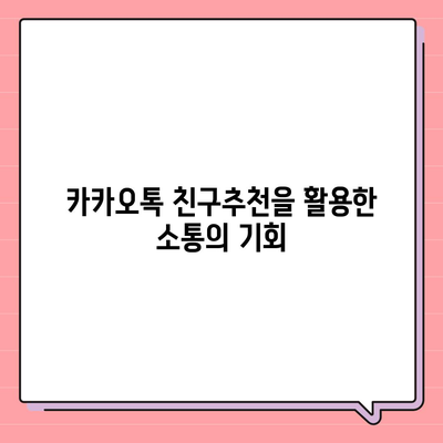 카카오톡 친구추천