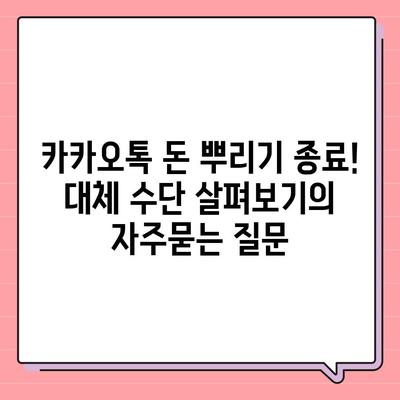 카카오톡 돈 뿌리기 종료! 대체 수단 살펴보기