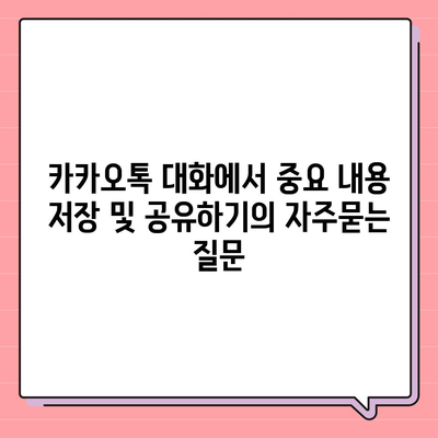 카카오톡 대화에서 중요 내용 저장 및 공유하기