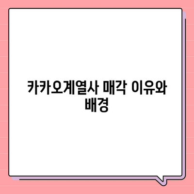 카카오계열사 매각 분석 | 주가 전망과 시사점