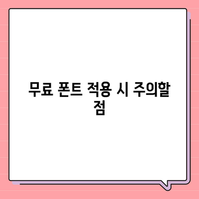 아이폰 무료 폰트 적용 가이드