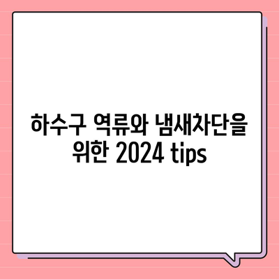 대구시 수성구 중동 하수구막힘 | 가격 | 비용 | 기름제거 | 싱크대 | 변기 | 세면대 | 역류 | 냄새차단 | 2024 후기