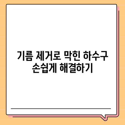 대구시 군위군 산성면 하수구막힘 | 가격 | 비용 | 기름제거 | 싱크대 | 변기 | 세면대 | 역류 | 냄새차단 | 2024 후기