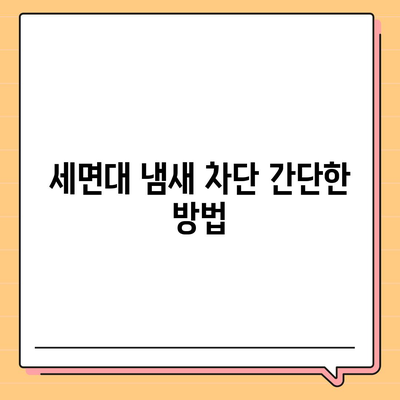 대구시 남구 봉덕2동 하수구막힘 | 가격 | 비용 | 기름제거 | 싱크대 | 변기 | 세면대 | 역류 | 냄새차단 | 2024 후기