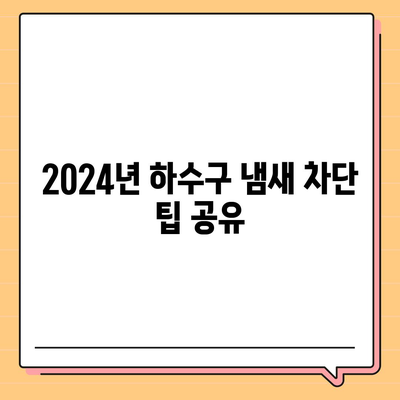 경기도 동두천시 광암동 하수구막힘 | 가격 | 비용 | 기름제거 | 싱크대 | 변기 | 세면대 | 역류 | 냄새차단 | 2024 후기