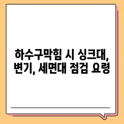 제주도 서귀포시 남원읍 하수구막힘 | 가격 | 비용 | 기름제거 | 싱크대 | 변기 | 세면대 | 역류 | 냄새차단 | 2024 후기