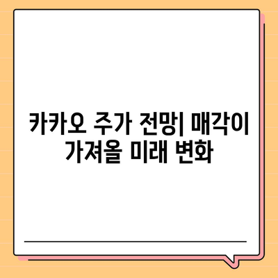 카카오계열사 매각 소식이 미치는 주가 영향