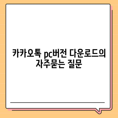 카카오톡 pc버전 다운로드