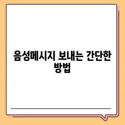 카카오톡 음성메시지