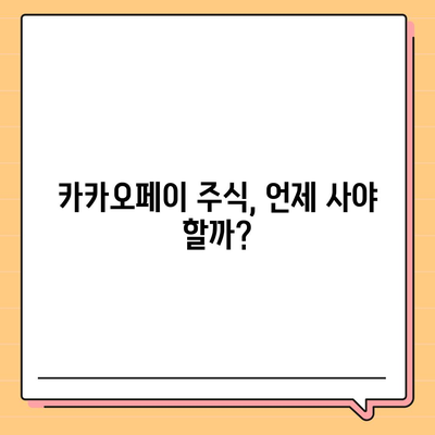 카카오페이의 주가 논란과 주식 전망 살펴보기