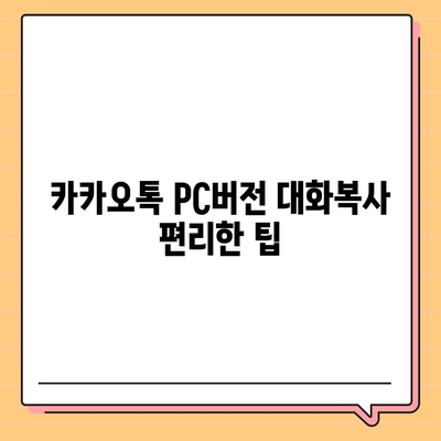 카카오톡 pc버전 대화복사