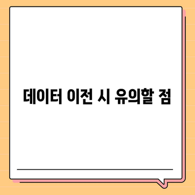 카카오톡 데이터를 새 폰으로 이전하는 안전한 방법