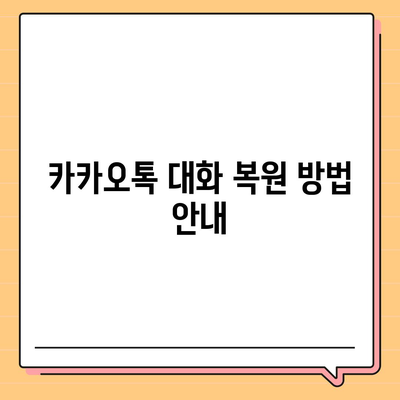 카카오톡 대화관리