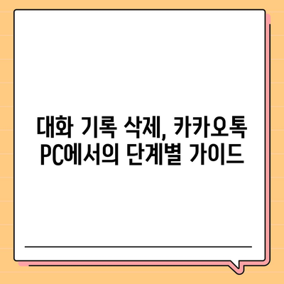 카카오톡 pc버전 대화제거