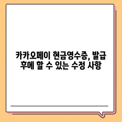 카카오페이 현금영수증 발급과 수정 방법 알아두기