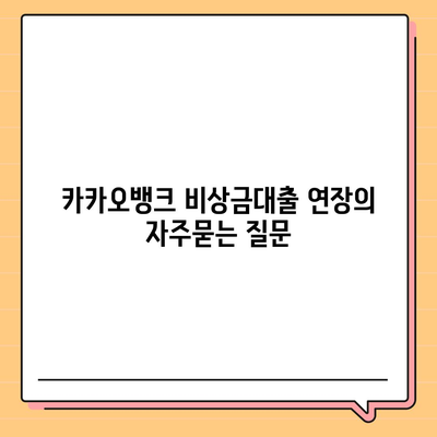 카카오뱅크 비상금대출 연장