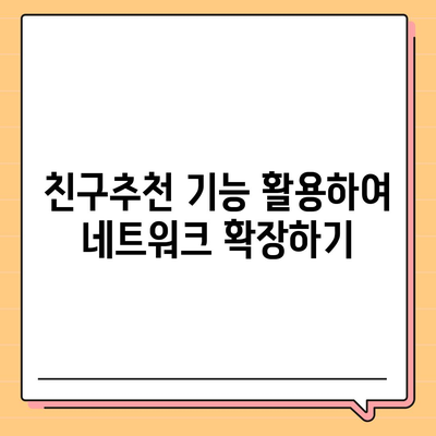 카카오톡 pc버전 친구추천