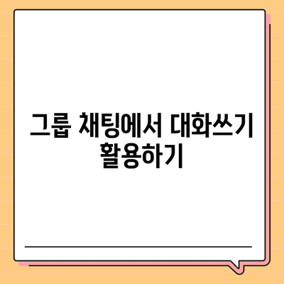 카카오톡 pc버전 대화쓰기