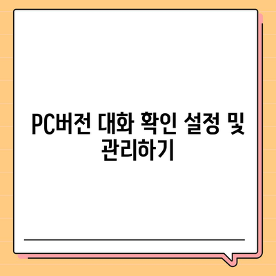 카카오톡 pc버전 대화확인