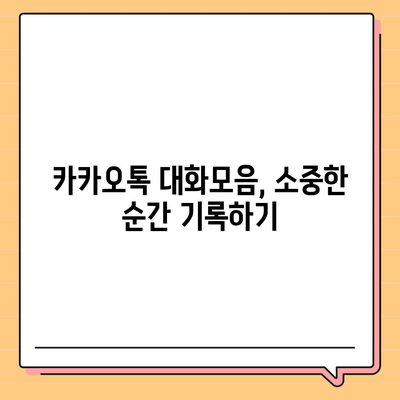 카카오톡 대화모음