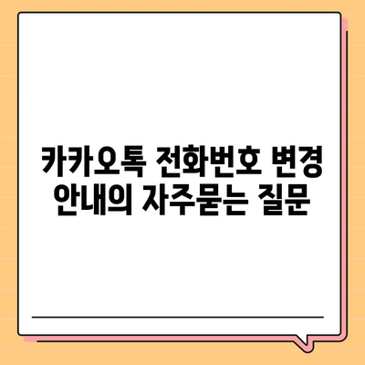 카카오톡 전화번호 변경 안내