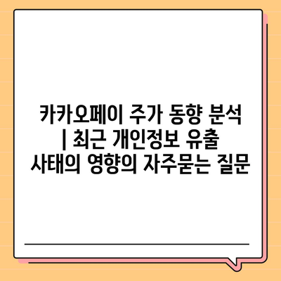 카카오페이 주가 동향 분석 | 최근 개인정보 유출 사태의 영향