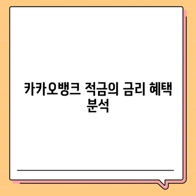 카카오뱅크 한 달 적금 리뷰 | 최고금리 7.00%