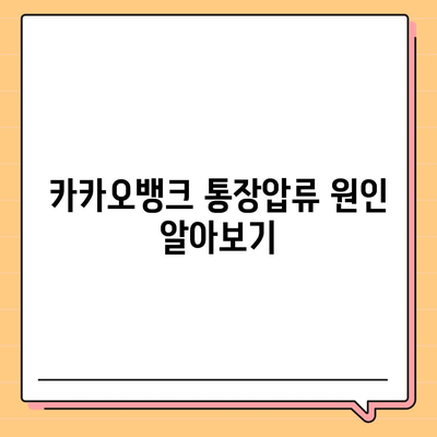 카카오뱅크 통장압류 해제하는 단 하나의 방법