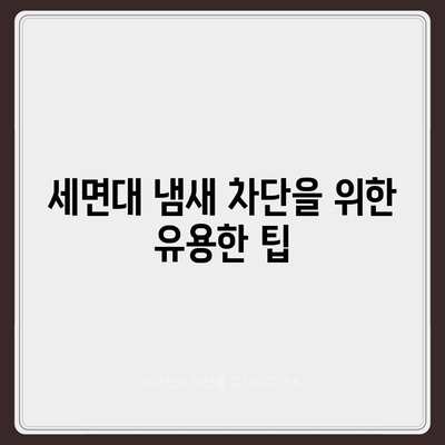 대구시 달성군 현풍읍 하수구막힘 | 가격 | 비용 | 기름제거 | 싱크대 | 변기 | 세면대 | 역류 | 냄새차단 | 2024 후기