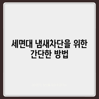 전라북도 진안군 마령면 하수구막힘 | 가격 | 비용 | 기름제거 | 싱크대 | 변기 | 세면대 | 역류 | 냄새차단 | 2024 후기