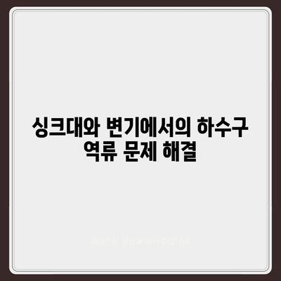 경상북도 영양군 청기면 하수구막힘 | 가격 | 비용 | 기름제거 | 싱크대 | 변기 | 세면대 | 역류 | 냄새차단 | 2024 후기