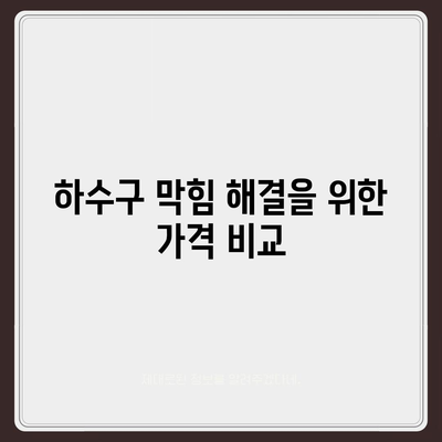 전라남도 진도군 군내면 하수구막힘 | 가격 | 비용 | 기름제거 | 싱크대 | 변기 | 세면대 | 역류 | 냄새차단 | 2024 후기