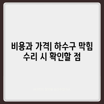 경상북도 의성군 단촌면 하수구막힘 | 가격 | 비용 | 기름제거 | 싱크대 | 변기 | 세면대 | 역류 | 냄새차단 | 2024 후기