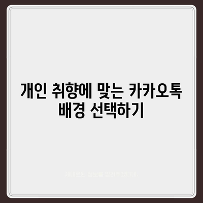 카카오톡 대화배경