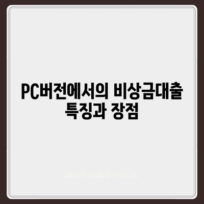 카카오뱅크 pc버전 비상금대출 pc버전 신용점수