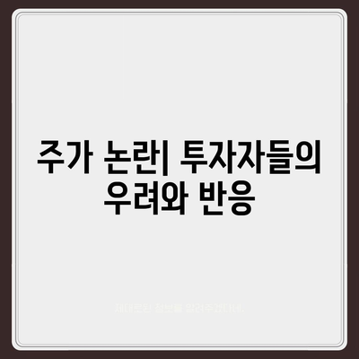 카카오페이의 주가 논란과 주식 전망 살펴보기