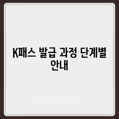 모바일 교통카드 K패스 발급 방법 안내